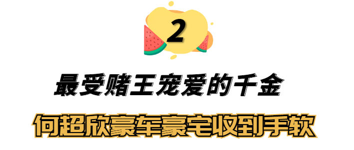 何超欣|“天选之女”何超欣：赌王最宠爱的女儿，活成了传统大家闺秀的模样