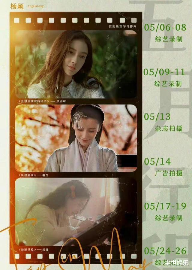 袁冰妍|明星五月行程来了，龚俊、袁冰妍不忙，Angelababy、宋轶行程很满