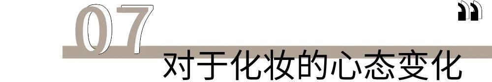 化妆 30+女孩：彻底摊牌，我不“装”了