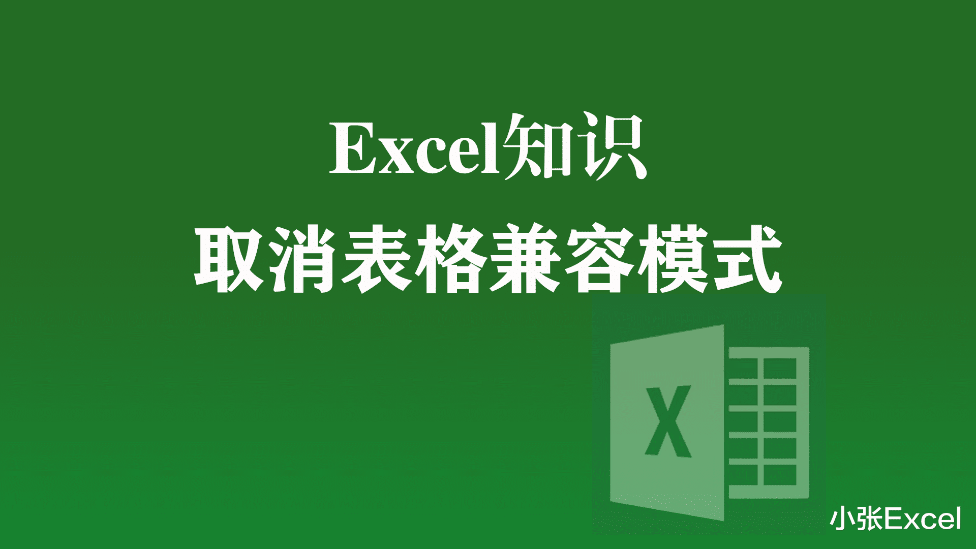 这样做取消Excel表格兼容模式，赶紧试试吧