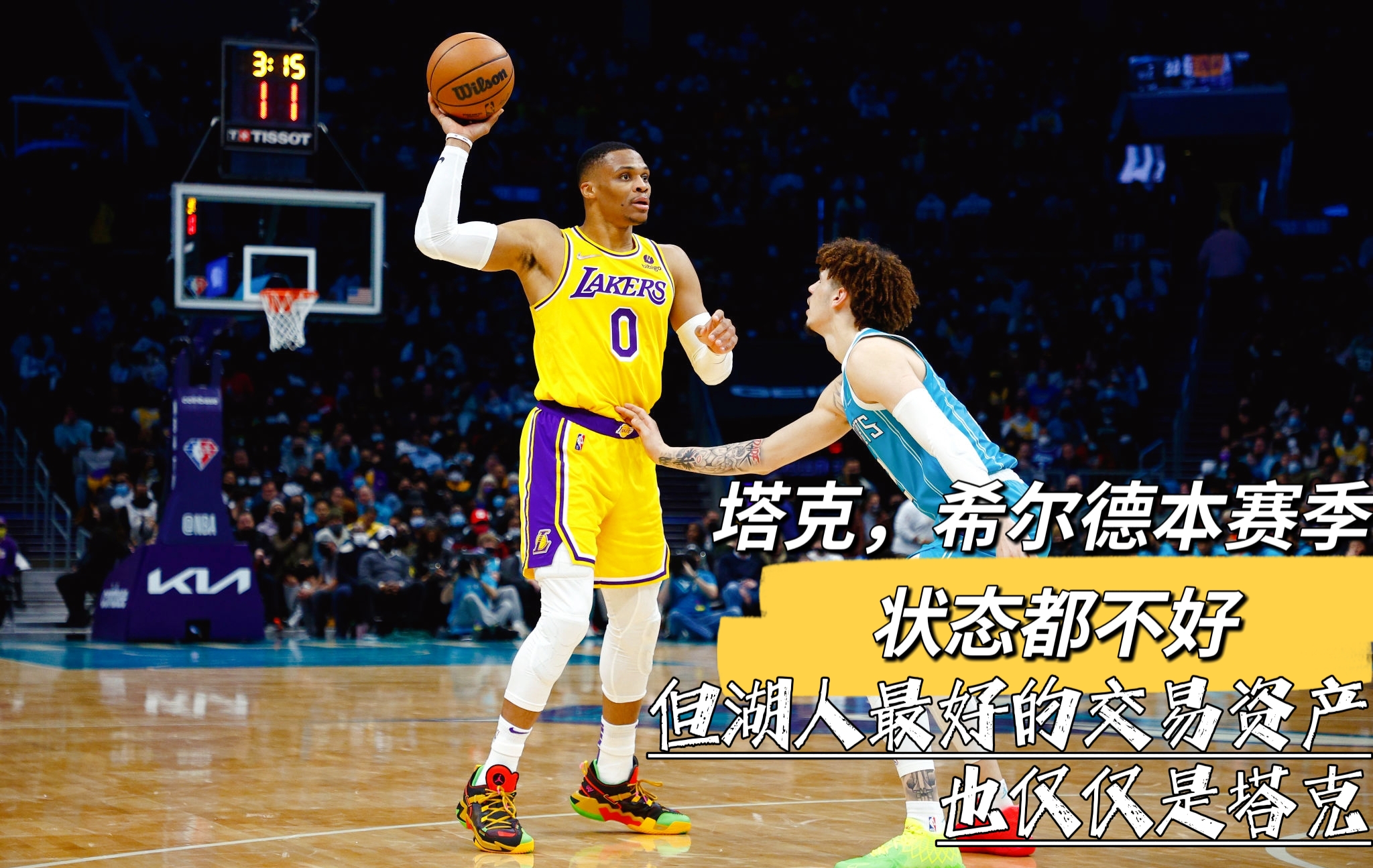 湖人队|湖人交易：跟进希尔德再受阻！湖人该为交易威少带来的结果买单了