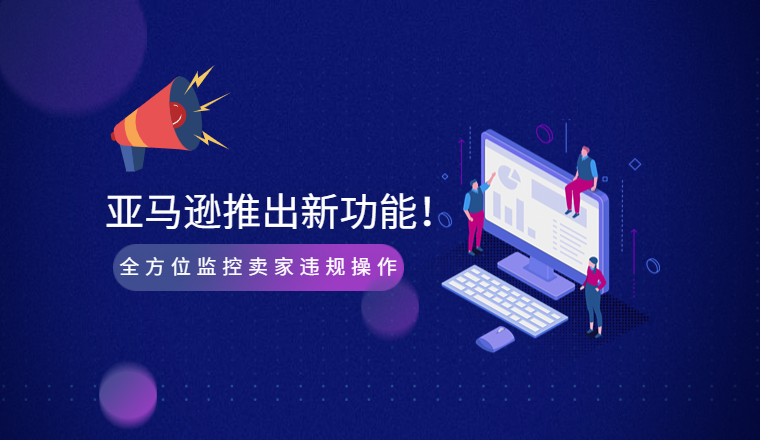 华为mate|惊！亚马逊推出新功能！全方位监控卖家违规操作