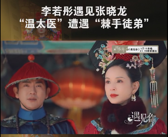 黄景瑜|李若彤首次挑战清宫剧，与张晓龙上演搞笑场面，普通话遭网友吐槽