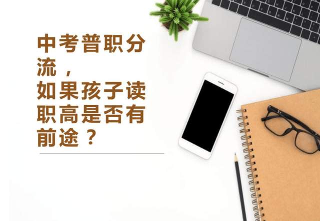 分流|取消初中毕业后普职分流意味着什么?从教育内卷转向职场内卷