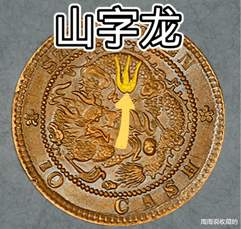 光绪元宝|四川省造光绪元宝当十里，市价最高的山字龙少云版