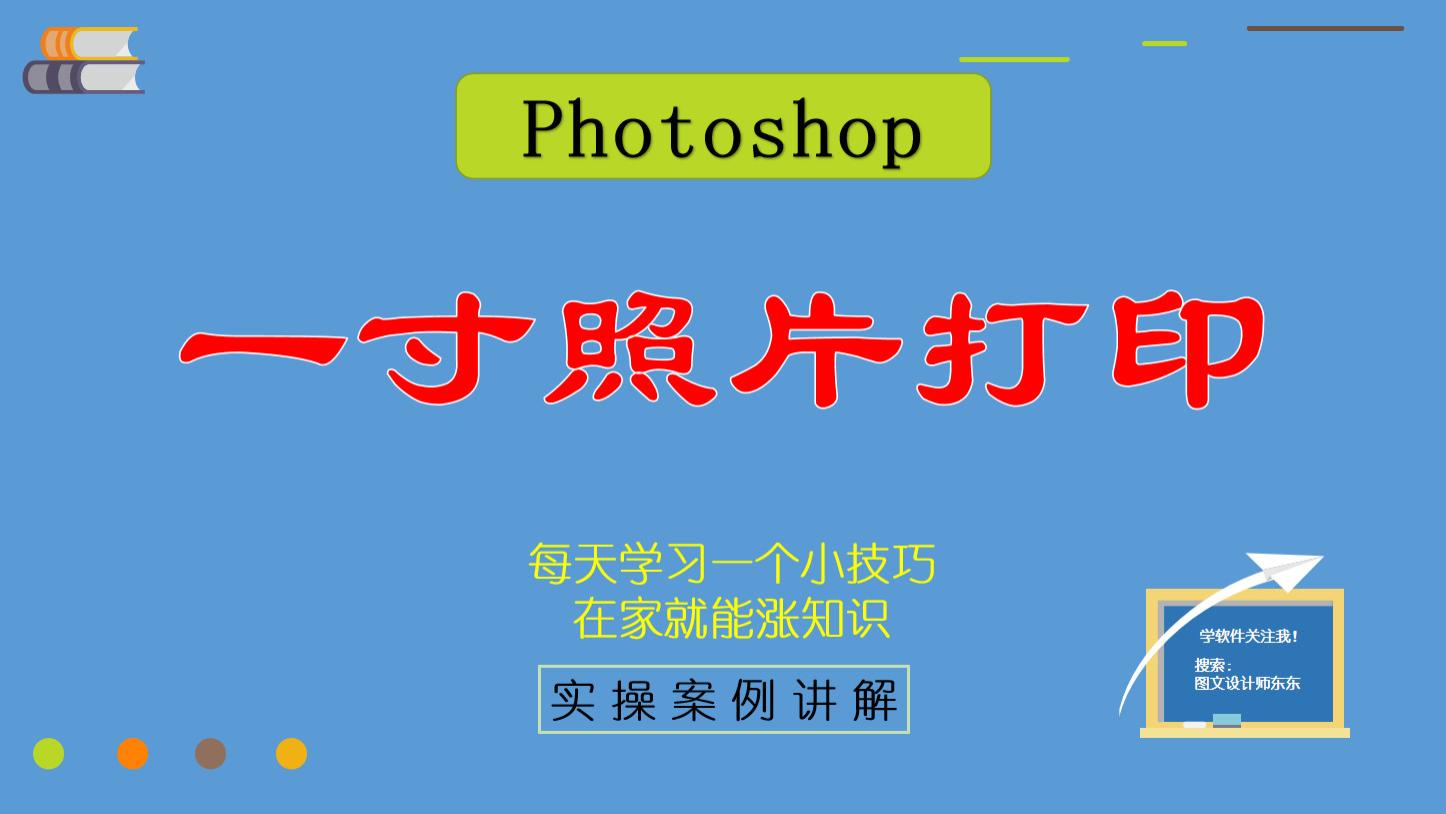 涨停|一寸照片打印方法，Photoshop零基础教学，一步步教会你