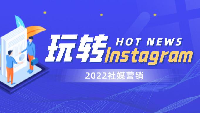 高通骁龙|教你玩转Instagram 营销（上）