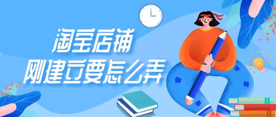 淘宝|弘辽科技：淘宝店铺刚建立要怎么弄？淘宝店铺运营技巧