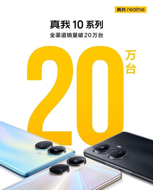 realme|不负爆款之名!realme真我10系列首销战绩:销量破20万台