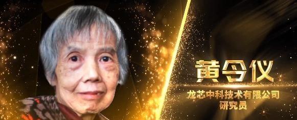 芯片|黄令仪：82岁造出“龙芯”，为国家节省万亿元