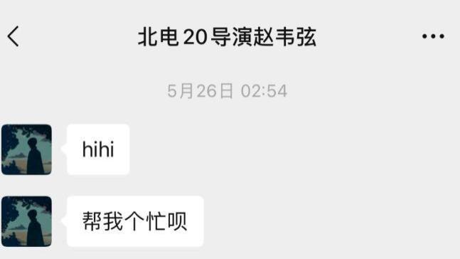 赵韦弦|?北电赵同学被爆丑闻，诱骗20多位女生拍照：不准穿内衣裤！