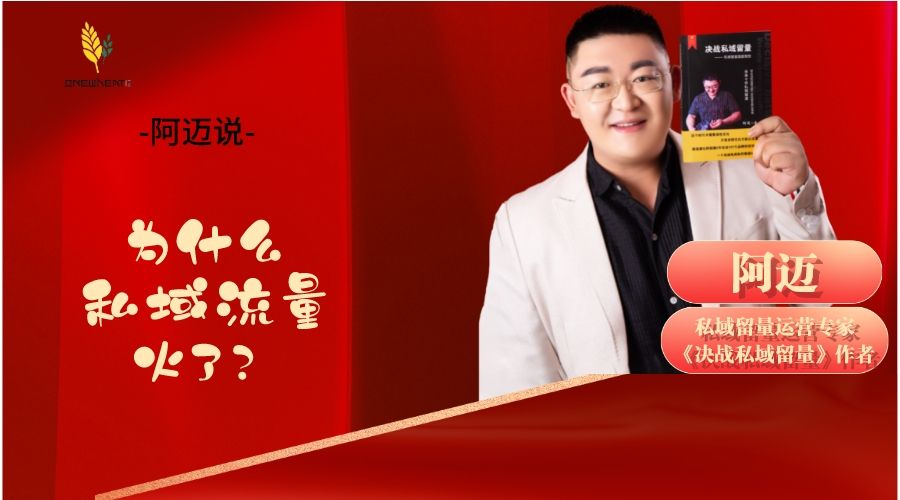 阿迈说——为什么私域流量火了?