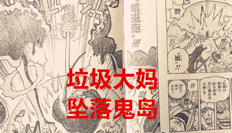 数码宝贝|海贼王1040话：大妈被炸后，是否也会断臂？索隆似乎阵亡了？