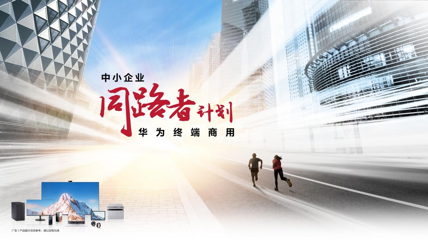 华为终端|中小企业数字化转型慢且难？华为终端商用同路者计划或成强劲助力