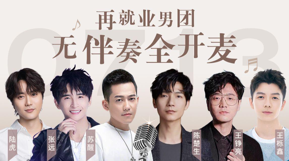 我想和你唱|我想和你唱阵容全面曝光：07男团全员加盟，郁可唯、汪苏泷也要来