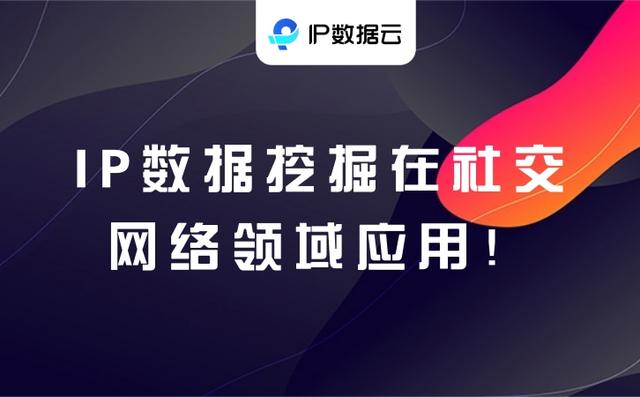 社交网络|IP数据挖掘在社交网络领域应用!