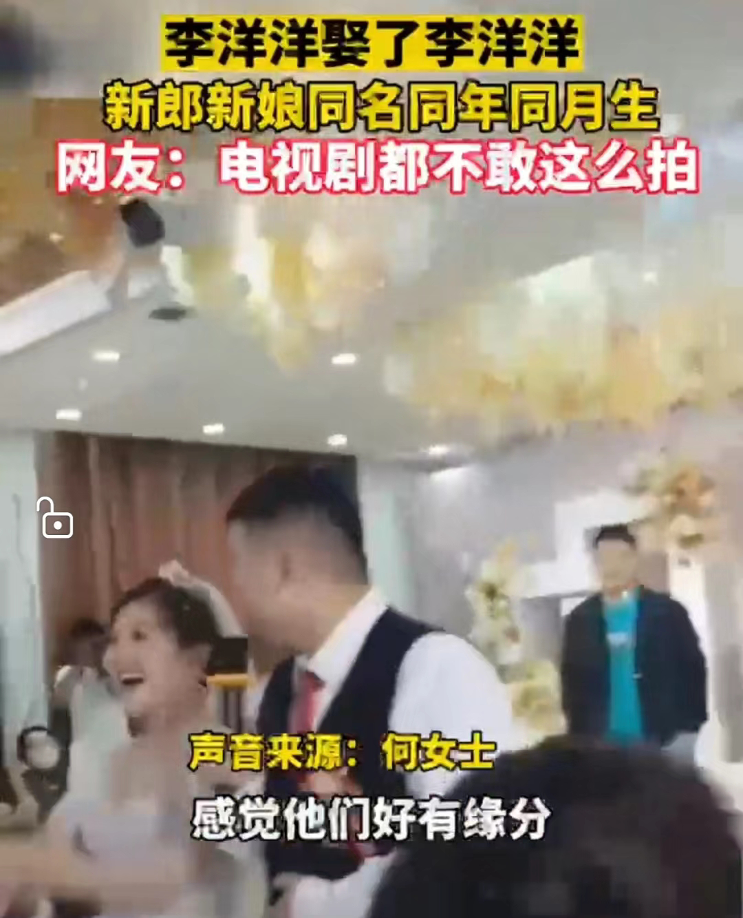新郎新娘同名同姓同月生,两家仅隔100米。网友:特殊的缘分