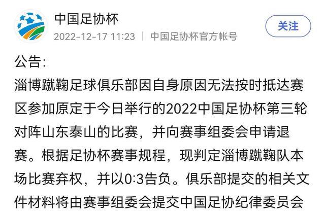 疫情还是送人情？淄博队和天津队相继放弃足协杯比赛！