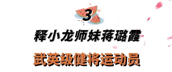 蒋璐霞|“女蛟龙”蒋璐霞：释小龙师妹，不靠颜值靠能力，网友：女版吴京