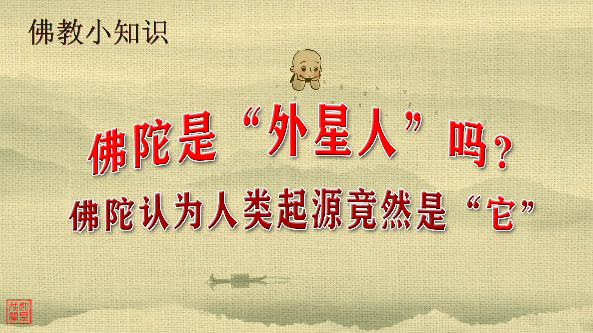 【佛教知识】佛陀是“外星人”吗?佛陀认为人类起源竟是“它”