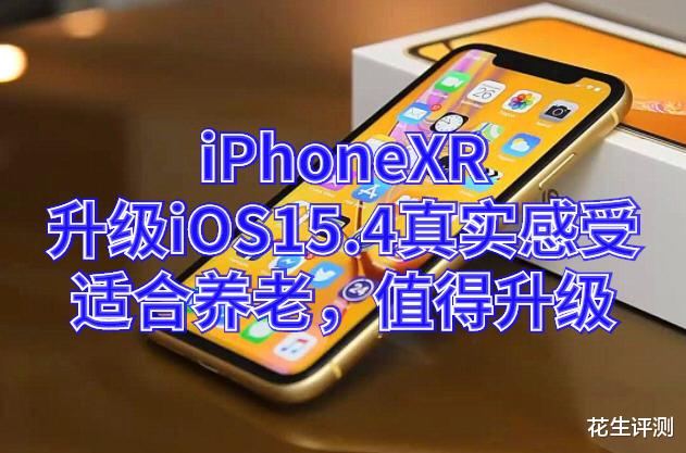 iOS|iPhoneXR升级iOS15.4真实感受:各方面都有提升,适合养老了