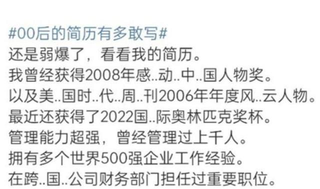 00后|00后毕业生简历有多敢写？表面看很唬人，翻译过来却多少带点搞笑