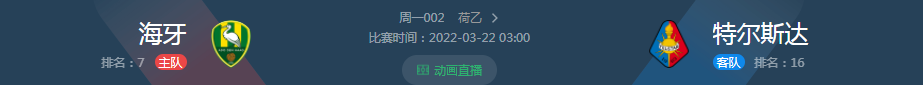 长崎|3/21两场赛事精析（赛事走向，数据分析，昨日推荐中单）