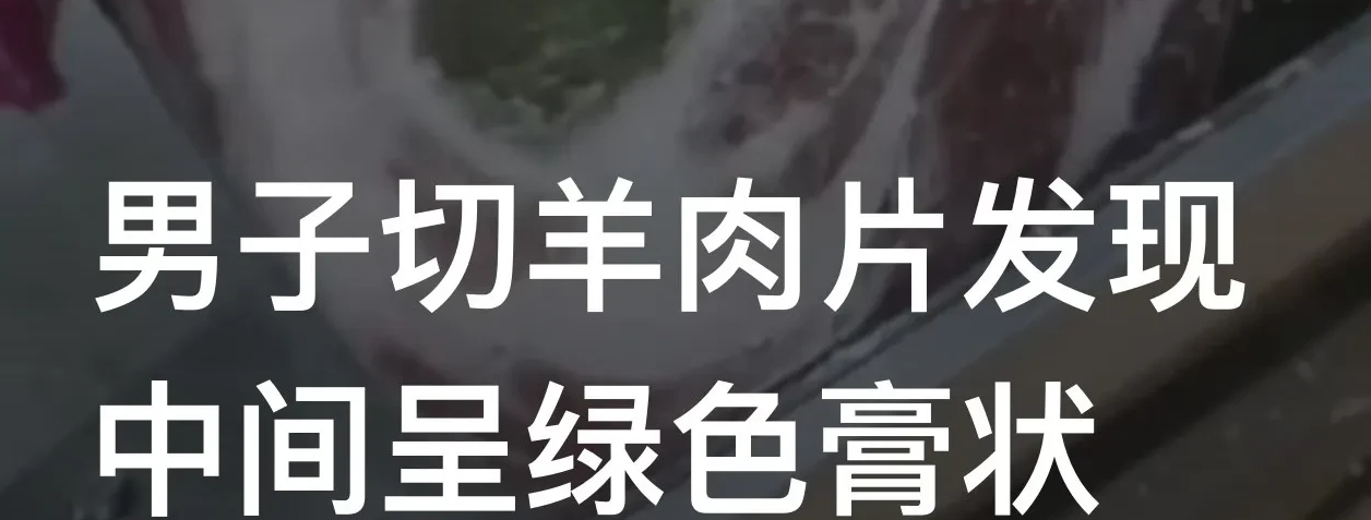 男子切开羊肉中间呈绿色膏状,网友戏称“羊脂玉”