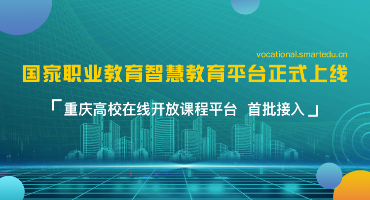 高考|喜讯！重庆高校在线开放课程平台首批接入国家职业教育智慧教育平台