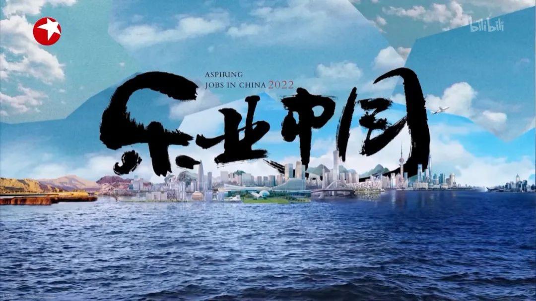 乐业中国2022|《乐业中国2022》：职场类纪录片的破题新思路