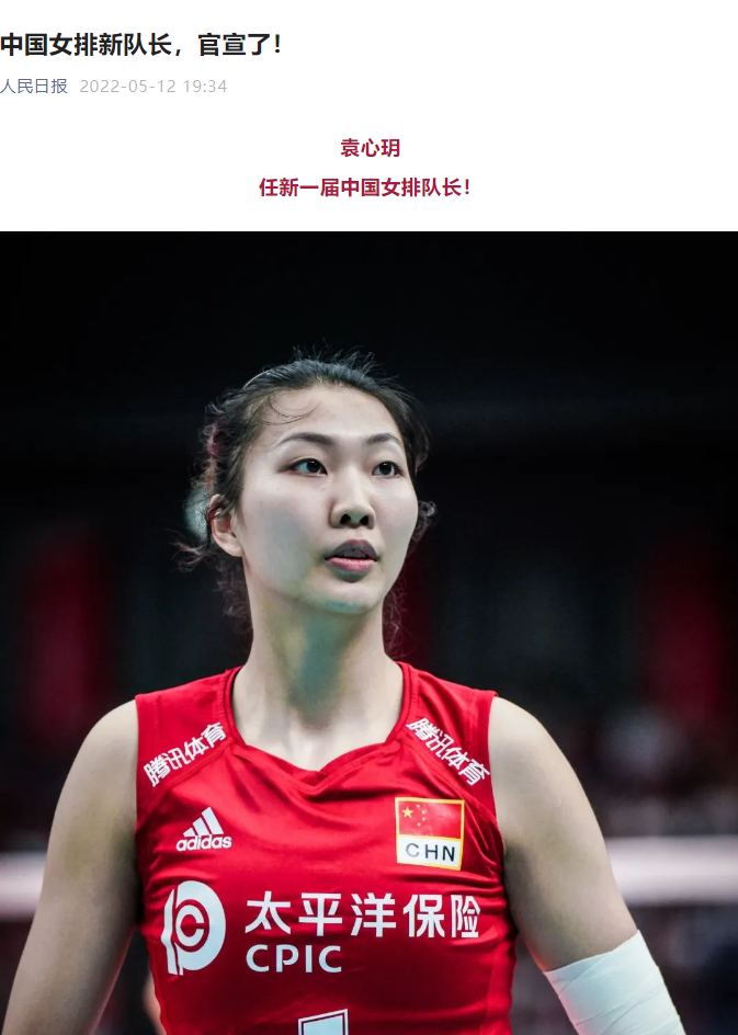 袁心玥|?深夜7点34分，人民日报正式表态！力挺袁心玥力压女排3巨头当队长
