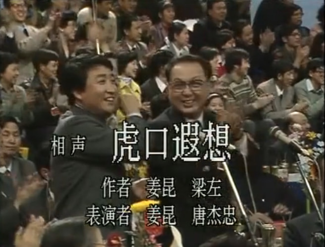 相声|姜昆春晚相声TOP10，肯定没有《虎口脱险》