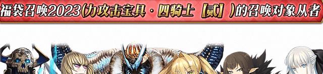 fgo国服23年新春福袋详解按宝具划分种类史上最让人纠结的卡池