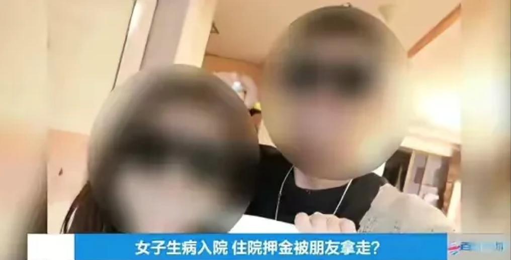 意想不到!女子生病入院,出院时前男朋友把住院押金领走