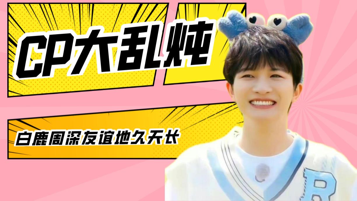 周深|虽然白鹿张凌赫CP是假的，但是白鹿周深CP是真的