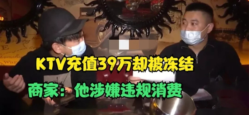 男子在KTV充值390000元,店家:你违规消费了,停用你的卡!