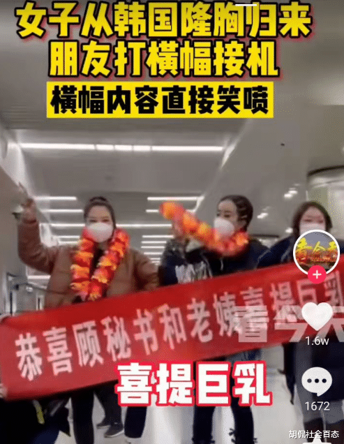 女子隆胸归来,朋友拉横幅接机,横幅的内容令网友直呼:辣眼睛