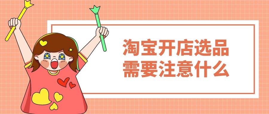二次元|弘辽科技:淘宝开店选品需要注意什么?弘辽科技提供优质货源。