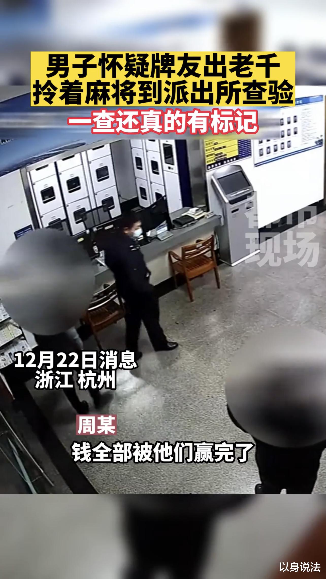 浙江杭州,一男子打牌输钱后,提着麻将到派出所请求民警查真相