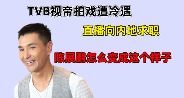 招聘|TVB视帝拍戏遭冷遇，直播向内地求职？陈展鹏怎么变成这个样子！