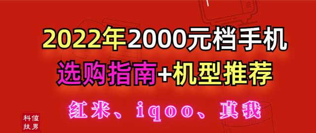 高通骁龙|2000元手机性价比最新排行榜：高性价比手机怎么选，购机指南必看