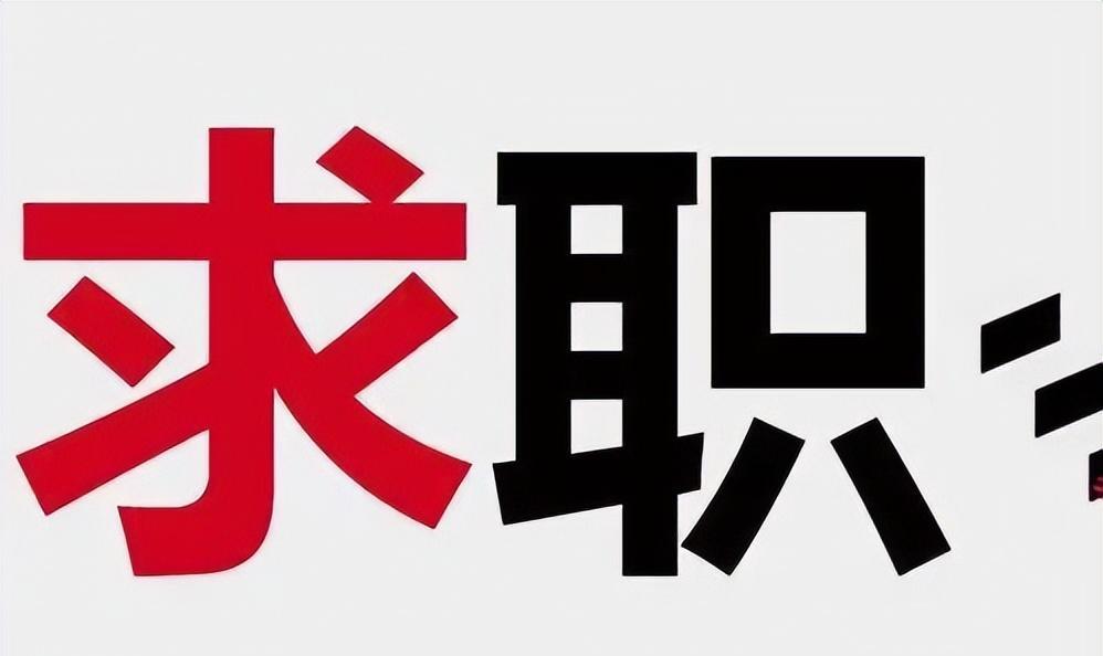 求职|985女硕士找工作四处碰壁!发现第一学历如此重要!对此你怎么看