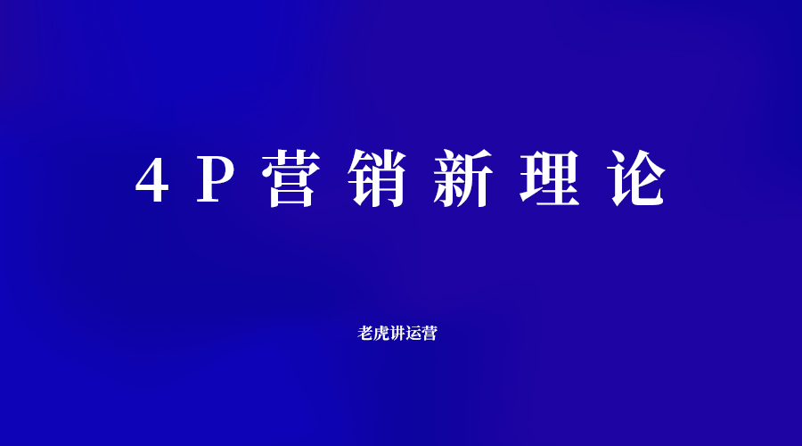 拼多多|4P营销新理论