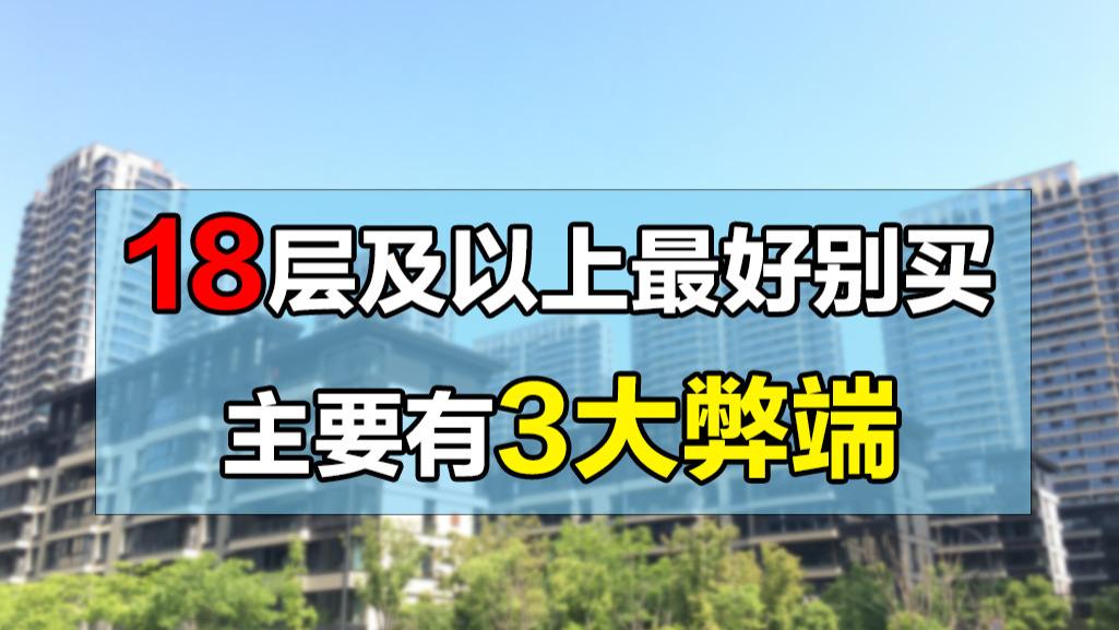 二手房|18层及以上最好别买，主要有3大弊端，个个都难以解决