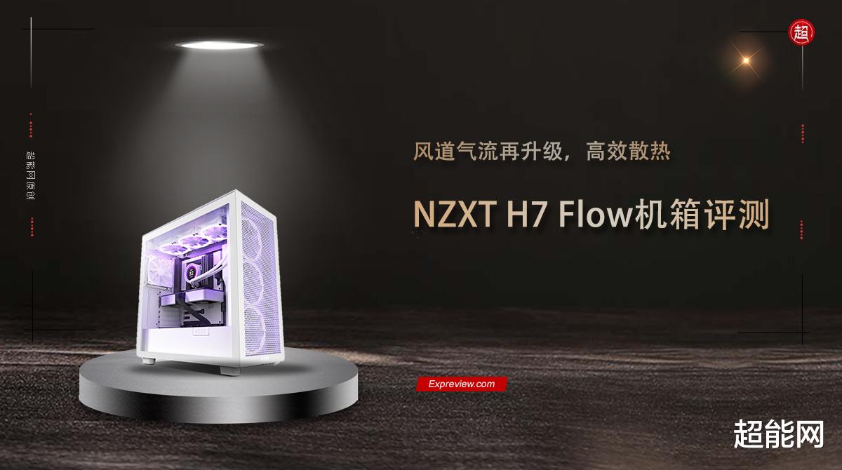 机箱|NZXT H7 Flow机箱评测：风道气流再升级，高效散热