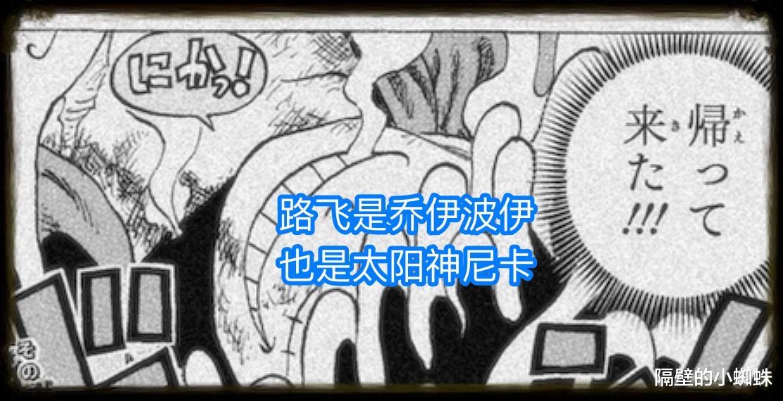 路飞|海贼王1043话：王炸！路飞真是“乔伊波伊”和太阳神“尼卡”