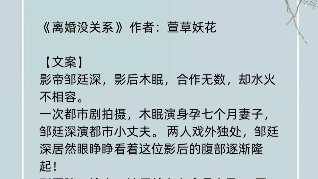 娱乐圈|《离婚没关系》娱乐圈甜宠文：肚子突然就大了是怎么回事？