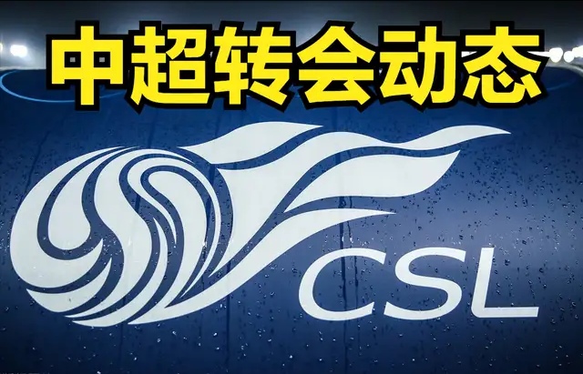 张镇麟|王永珀戴琳或携手加盟青岛海牛，招兵买马为冲超做准备