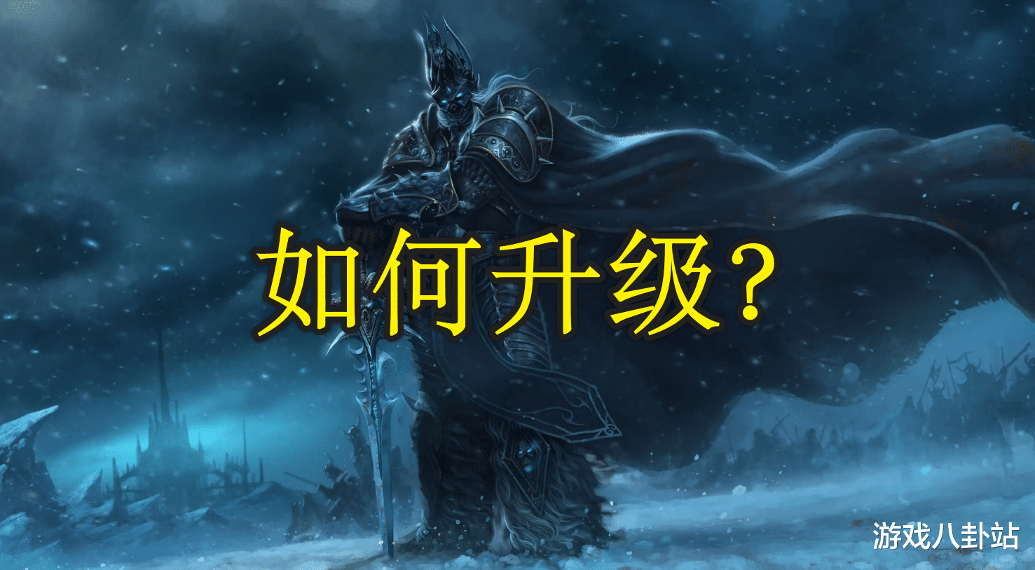 攀枝花|魔兽WLK：DK升级进度太慢？掌握这条路线，经验装备手到擒来