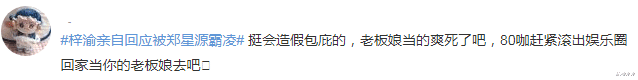 梓渝证实被郑星源殴打,公司包庇已提出解约,网友要求霸凌者退圈